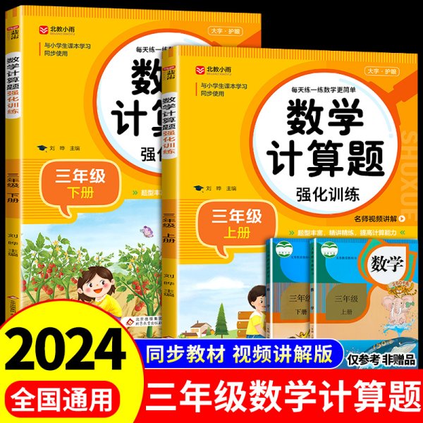 数学计算题强化训练 三年级上册 与小学生课本学习同步使用 题型丰富 精讲精练 提高计算能力 每日一练