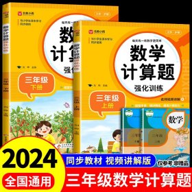 数学计算题强化训练 三年级上册 与小学生课本学习同步使用 题型丰富 精讲精练 提高计算能力 每日一练