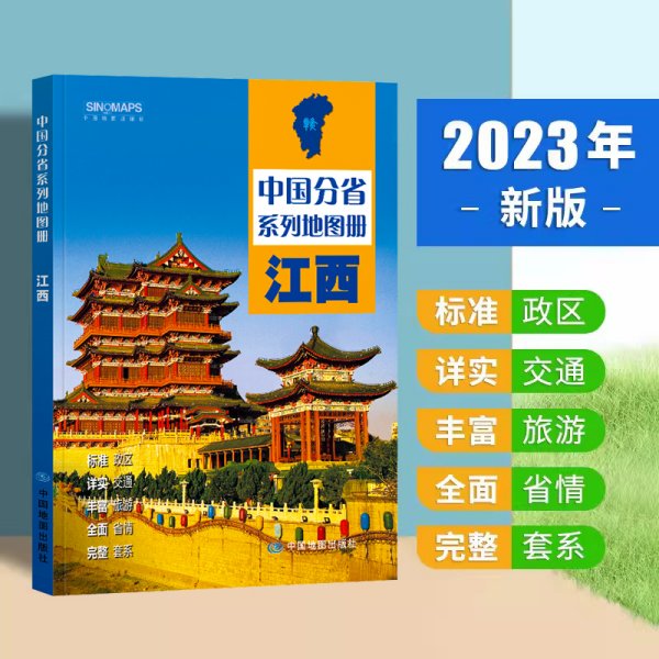 全新修订 江西地图册（标准行政区划 区域规划 交通旅游 乡镇村庄 办公出行 全景展示）-中国分省系列地图册