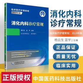 消化内科诊疗常规（临床医疗护理常规：2019年版）