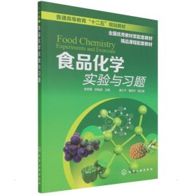 食品化学实验与习题(谢明勇) 谢明勇 著 轻工业/手工业大中专 新华书店正版图书籍 化学工业出版社