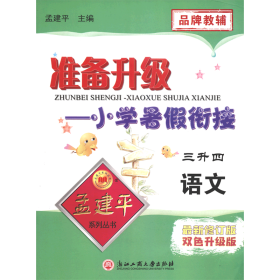 孟建平系列丛书 准备升级小学暑假衔接：语文(3升4)