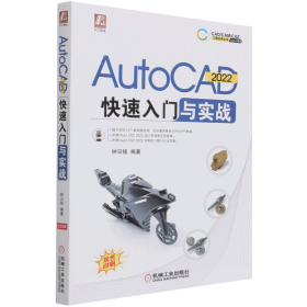 AutoCAD2022快速入门与实战