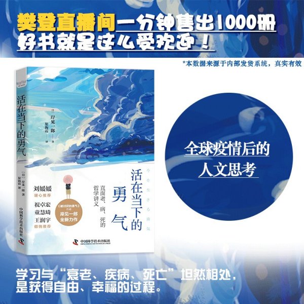 活在当下的勇气（刘媛媛、祝卓宏、童慧琦、王润宇深读推荐《被讨厌的勇气》作者岸见一郎全新力作）