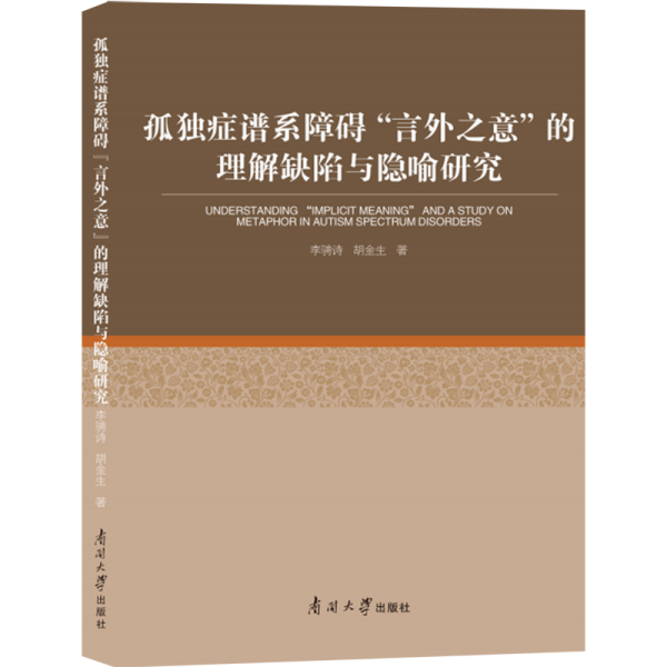 孤独症谱系障碍“言外之意”的理解缺陷与隐喻研究