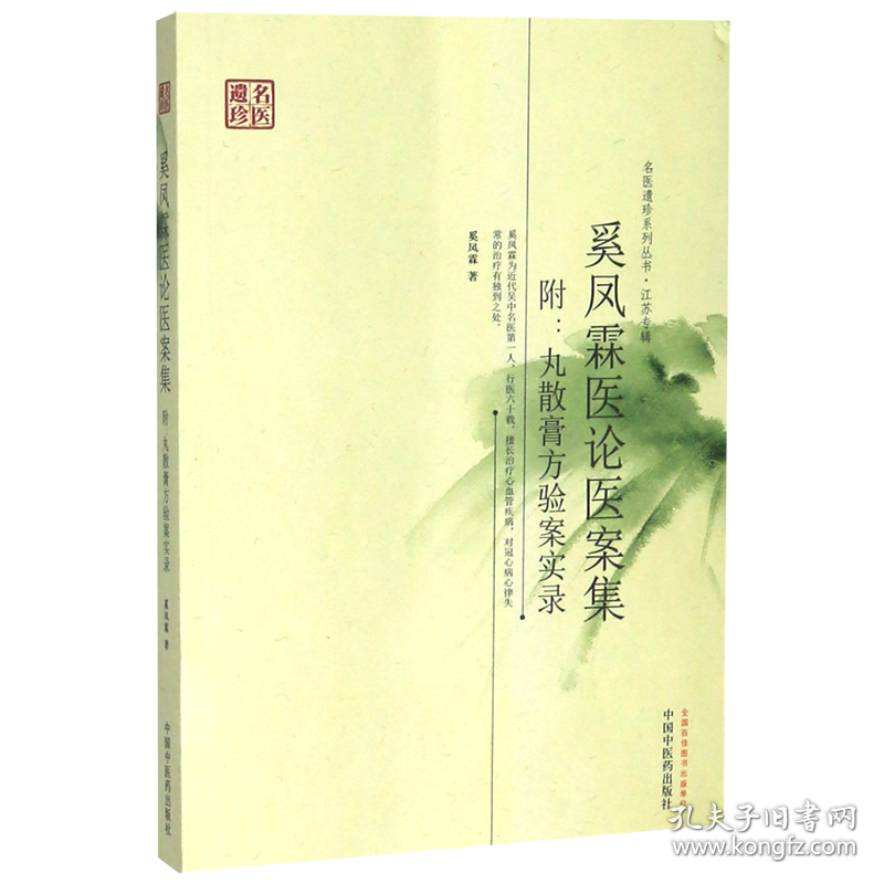 奚凤霖医论医案集(附丸散膏方验案实录)/名医遗珍系列丛书