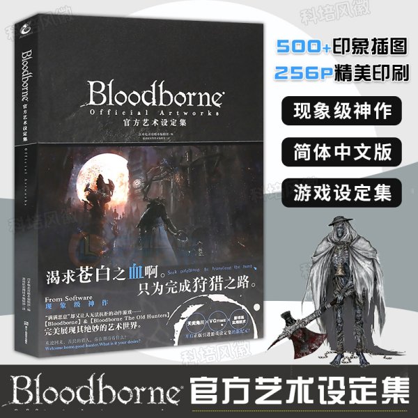 Bloodborne官方艺术设定集