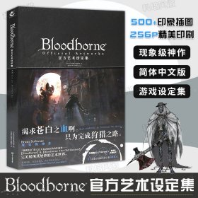 Bloodborne官方艺术设定集