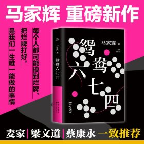 鸳鸯六七四（马家辉重磅新作！麦家、金宇澄、许鞍华、马未都、蔡康永等一致推荐）