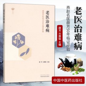 老医治难病——燕赵名医薛芳50年临证经验