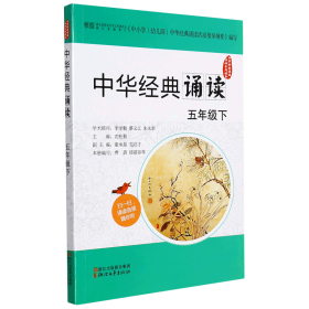 中华经典诵读活动系列读本：中华经典诵读（五年级下）