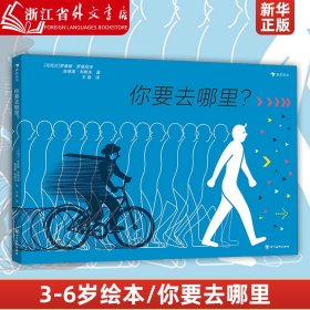 你要去哪里？ 2021年欧洲设计奖银奖，一本会“动”的科普绘本，一部长镜头纸上动画，一场视觉与脑力的大冒险。