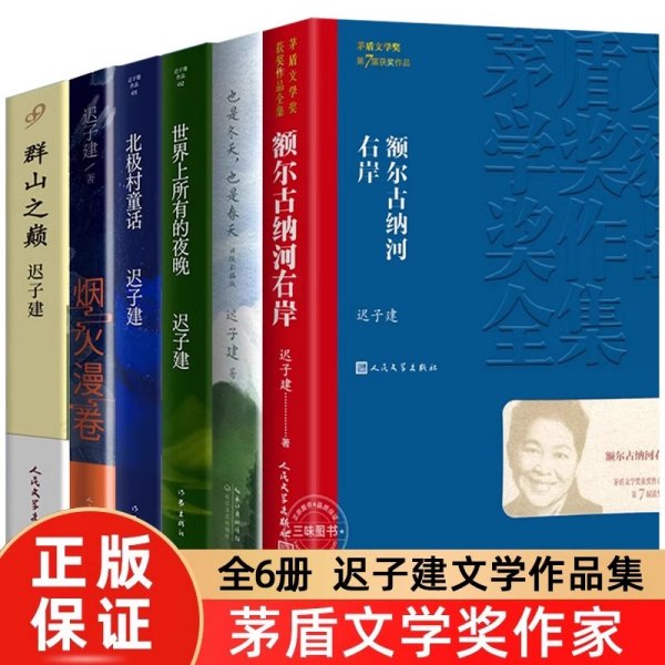 额尔古纳河右岸（茅盾文学奖获奖作品全集28）