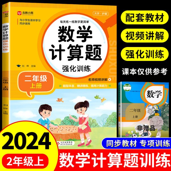 数学计算题强化训练 二年级上册 与小学生课本学习同步使用 题型丰富 精讲精练 提高计算能力 每日一练