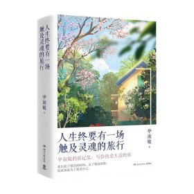 人生终要有一场触及灵魂的旅行（新版）