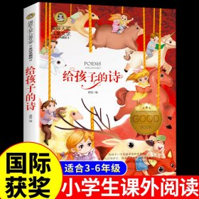 给孩子的诗 国际大奖儿童文学 (美绘典藏版)