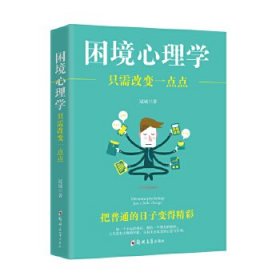 困境心理学：只需改变一点点