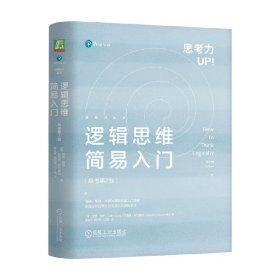 逻辑思维简易入门 加里·西伊等 著 哲学