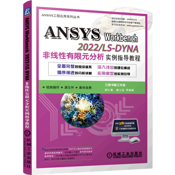 ANSYS Workbench 2022/ LS-DYNA非线性有限元分析实例指导教程