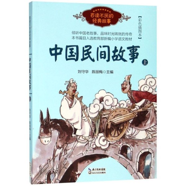 中国民间故事（刘守华 上册）——百读不厌的经典故事