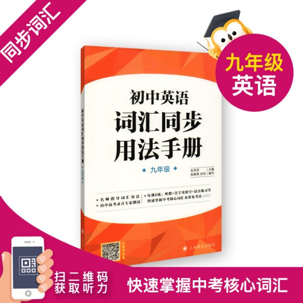 初中英语词汇同步用法手册（九年级第一学期）