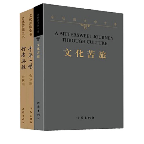 正版 千年一叹 行者无疆 文化苦旅全书 余秋雨 正版散文集 中国当代名家经典文学随笔 阅读品鉴类文学类畅销图书排行榜 作家出版社