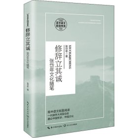 修辞立其诚：张岱年文化随笔/统编高中语文教科书指定阅读书系