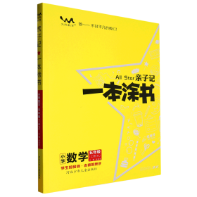 小学数学(5上RJ)/亲子记一本涂书