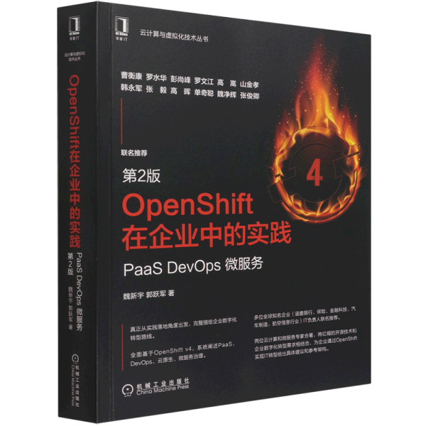 OpenShift在企业中的实践：PaaS DevOps 微服务（第2版）