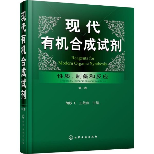 现代有机合成试剂——性质、制备和反应（第三卷）