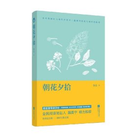 朝花夕拾/部编教材指定阅读