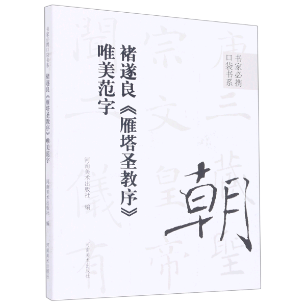 书家必携口袋书系 褚遂良《雁塔圣教序》唯美范字