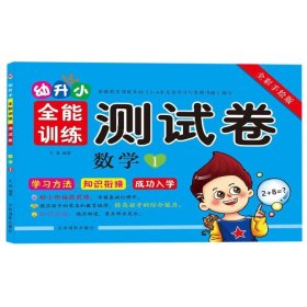 幼升小全能训练测试卷：数学1（全彩手绘版）