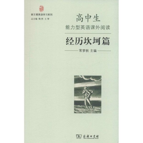 新王朝英语学习系列：高中生能力型英语课外阅读·经历坎坷篇