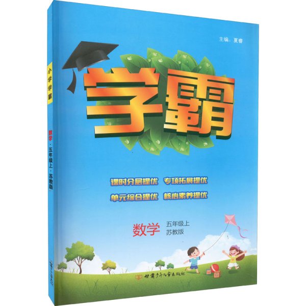 预售 学霸 数学 5年级上 苏教版 夏睿 编 小学教辅文教 新华书店正版图书籍 甘肃少年儿童出版社