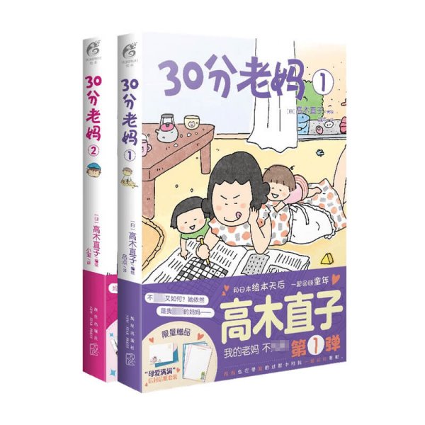 高木直子：30分老妈.1（全新版）首刷赠限量版“母爱满满”信封信纸套装“我的老妈不完美”第1弹