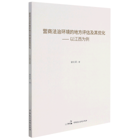 营商法治环境的地方评估及其优化--以江西为例