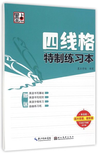 墨点字帖四线格特制练习本 硬笔书法临摹练字本