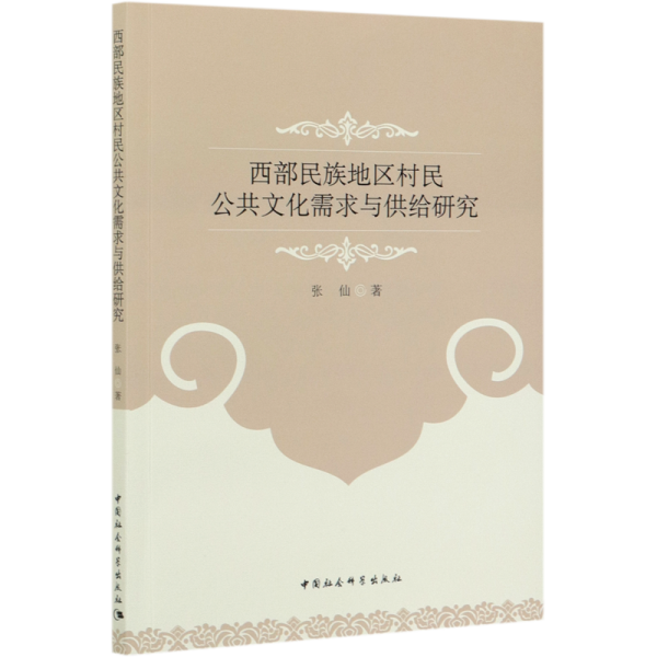 西部民族地区村民公共文化需求与供给研究