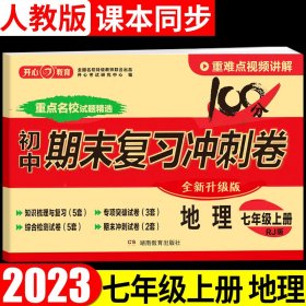 初中期末复习冲刺卷地理七年级 上册 人教版 部编教材 全国名校特级教师联合出品 开心教育