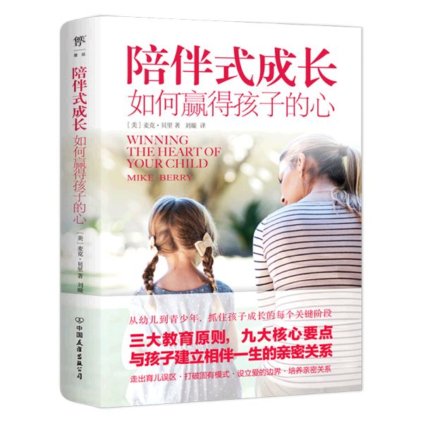 陪伴式成长：如何赢得孩子的心（从幼儿到青春期，抓住孩子成长的每个关键阶段，正面管教非暴力沟通）