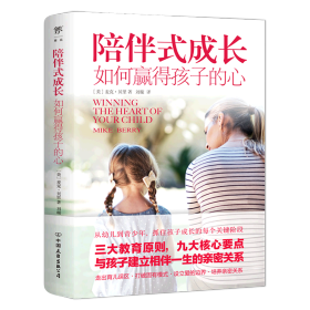 陪伴式成长：如何赢得孩子的心（从幼儿到青春期，抓住孩子成长的每个关键阶段，正面管教非暴力沟通）