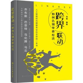 跨界联动 刘旸 编著 广告营销经管、励志 新华书店正版图书籍 化学工业出版社