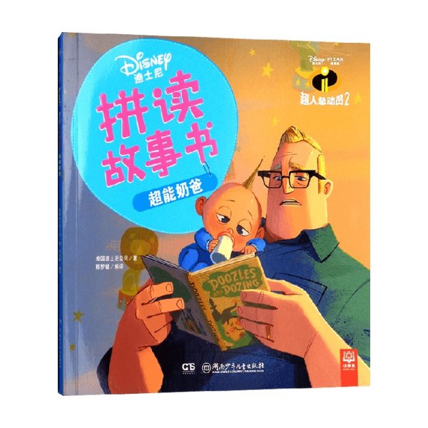 超能奶爸（超人总动员2）/迪士尼拼读故事书