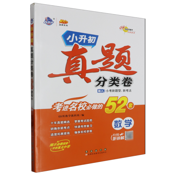 68所 重点中学 小学升初中真题分类卷数学