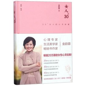 女人30+:30+女人的心灵能量（精装版）