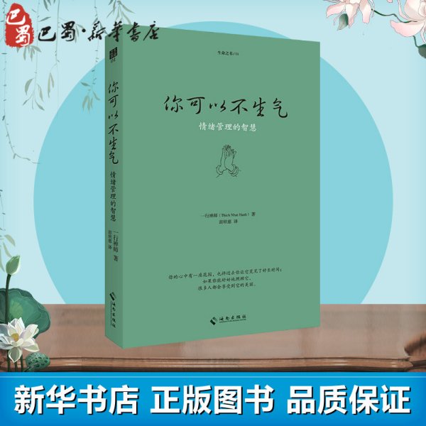 你可以不生气 (法)一行禅师(Thich Nhat Hanh) 著 游欣慈 译 中国哲学社科 新华书店正版图书籍 海南出版社