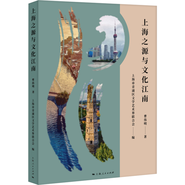 上海之源与文化江南