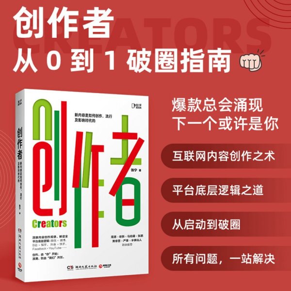 创作者（知乎战略副总裁张宁首部作品！徐新、周源作序，马伯庸、张鹏、黄章晋、严锋、半佛仙人联袂推荐）