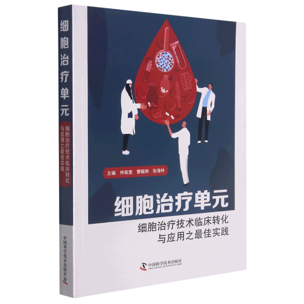 细胞治疗单元：细胞治疗技术临床转化与应用之最佳实践